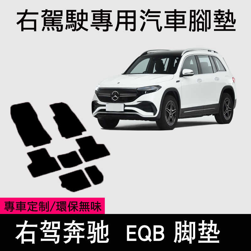 เหมาะสําหรับฮ่องกงรุ่นขวาเสื่อ 22 23 Mercedes-Benz EQB ไฟฟ้ารถเท้าแผ่นปูพื้น Eqb 260 350 Full Vehicl