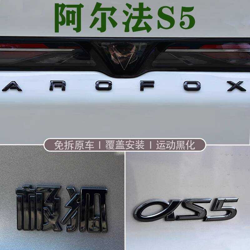 เหมาะสําหรับ Jihu Alpha S5 Black Word Mark แก้ไขลักษณะตกแต่ง Blackened รถ Mark Letter รถสติกเกอร์หาง