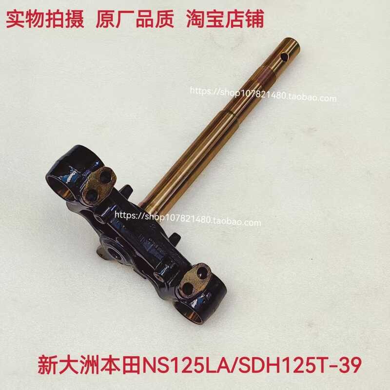 เหมาะสําหรับ Dazhou ใหม่ Honda NS125LA คอพวงมาลัย SDH125T-39 ภายใต้คอลัมน์พวงมาลัย Samsung Underline