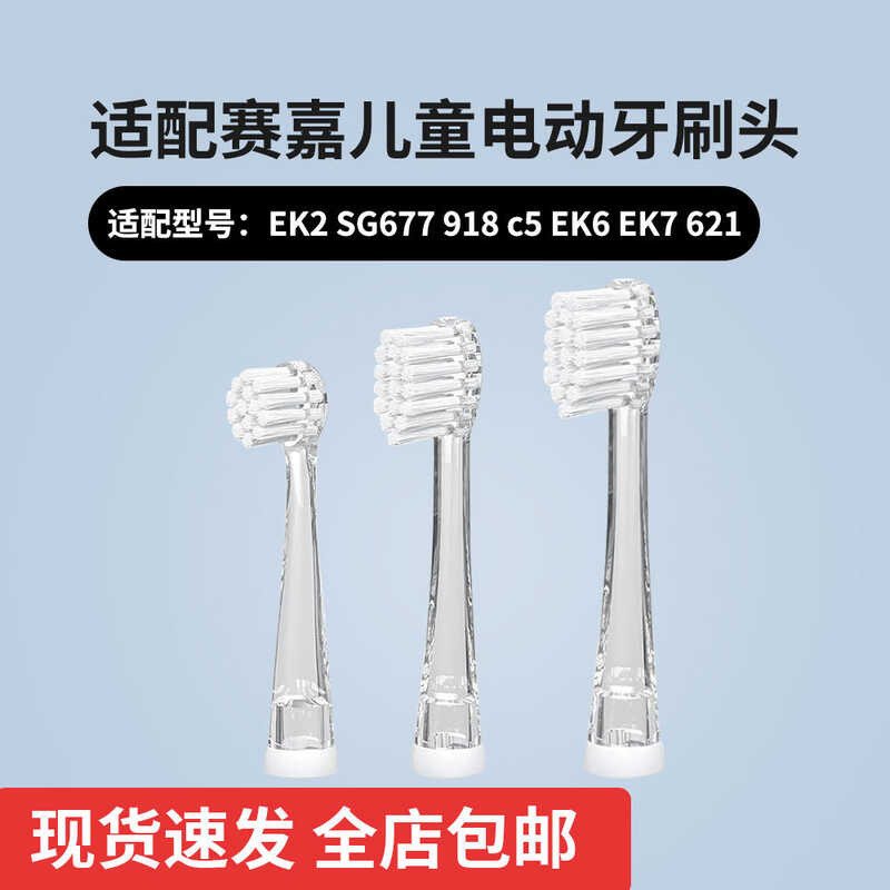 เหมาะสําหรับหัวแปรงสีฟันไฟฟ้าเด็ก Saijia EK2/SG677/918/c5/EK6/EK7/621 Universal เปลี่ยนหัว