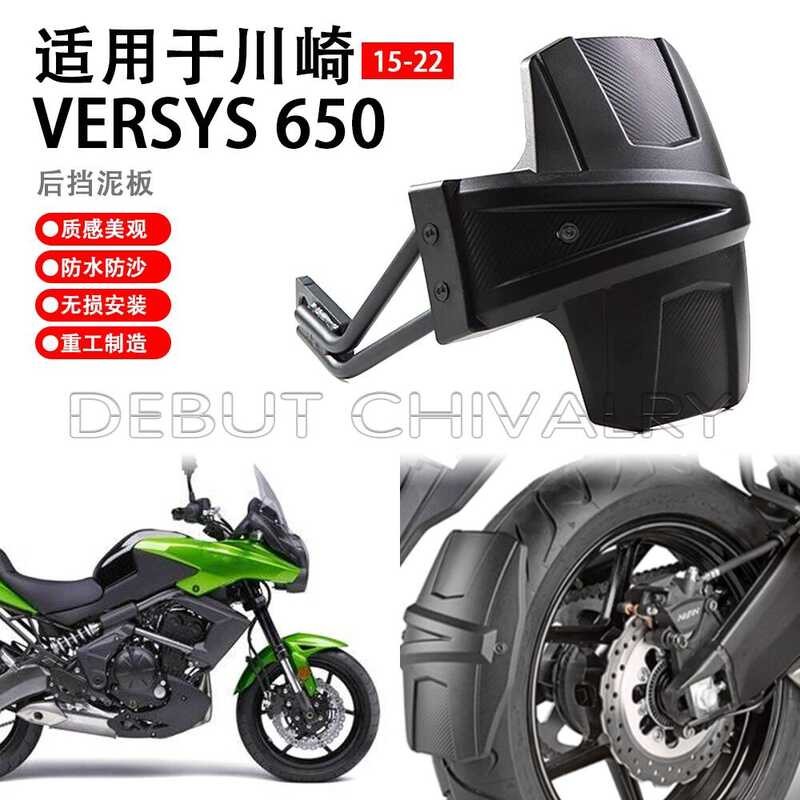 เหมาะสําหรับ Kawasaki VERSYS VERSYS 650 ดัดแปลงบังโคลนกระเบื้องโล่ด้านหลังบังโคลนด้านหลัง 15-22