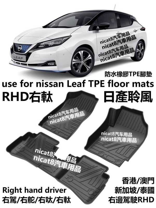 เฉพาะหางเสือขวา nissan nissan Leaf Liing สไตล์ ZE1 รถ TPE แผ่นรองฝ่าเท้ายางพรมกันน้ําขับรถ ZE0