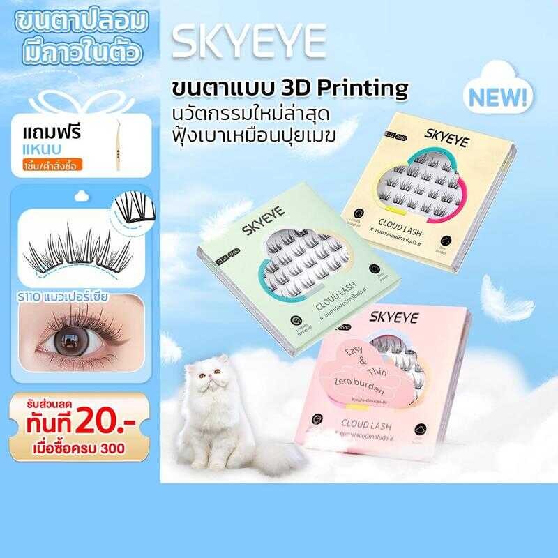 【อัพเกรดใหม่】Skyeye ขนตาแบบมีกาวในตัว เบากว่าที่เคยมีมา ติดง่ายไม่รู้สึกหนักตา บางเพียง 0.03 มม. บรร