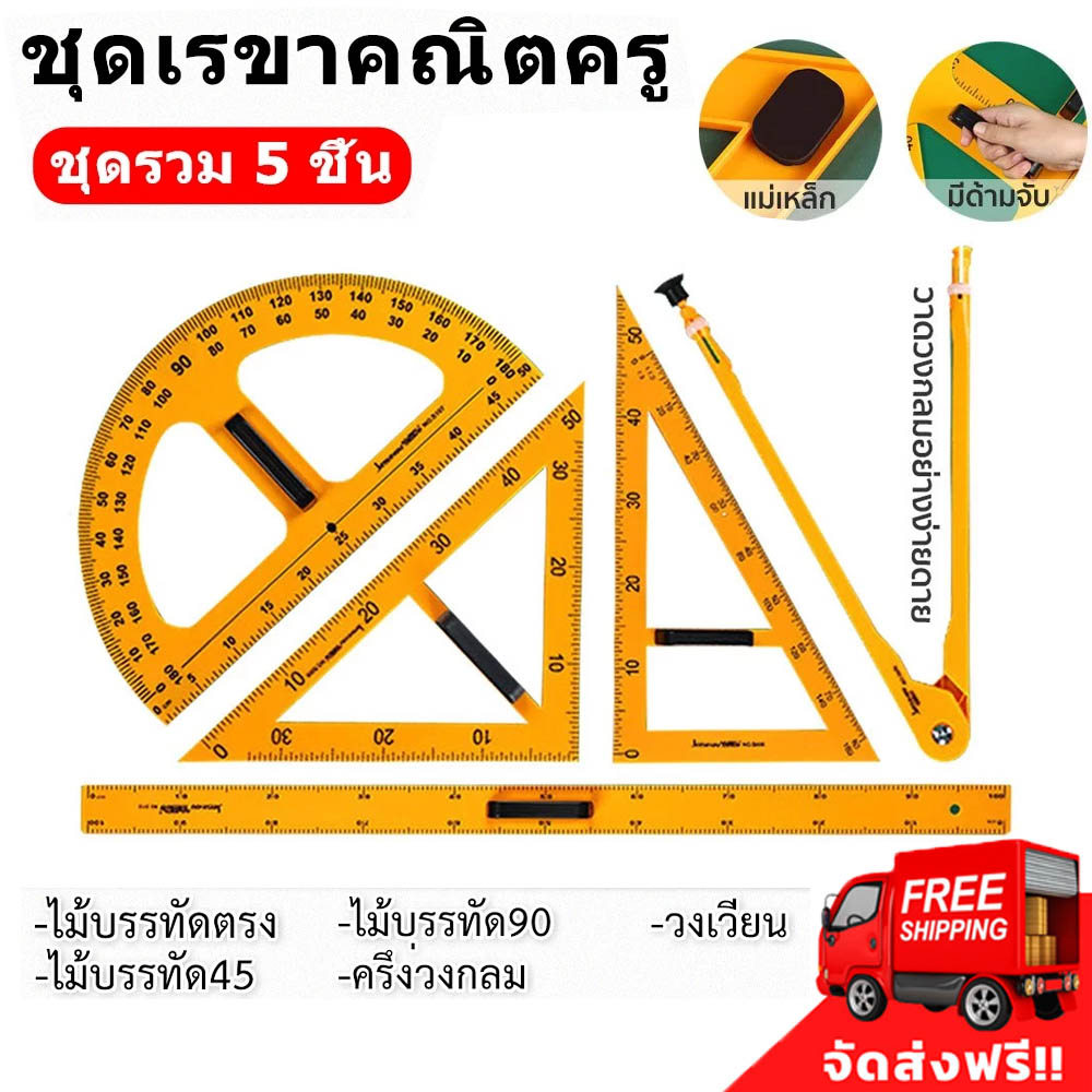 ชุดเรขาคณิตครู วงเวียนครู สามเหลี่ยมไม้ฉากครู ครึ่งวงกลมครู ชุด 5 ชื้น (แยกชิ้นจำหน่าย) ชุดเรขาคณิต ครู สำหรับสอน สื่อกา
