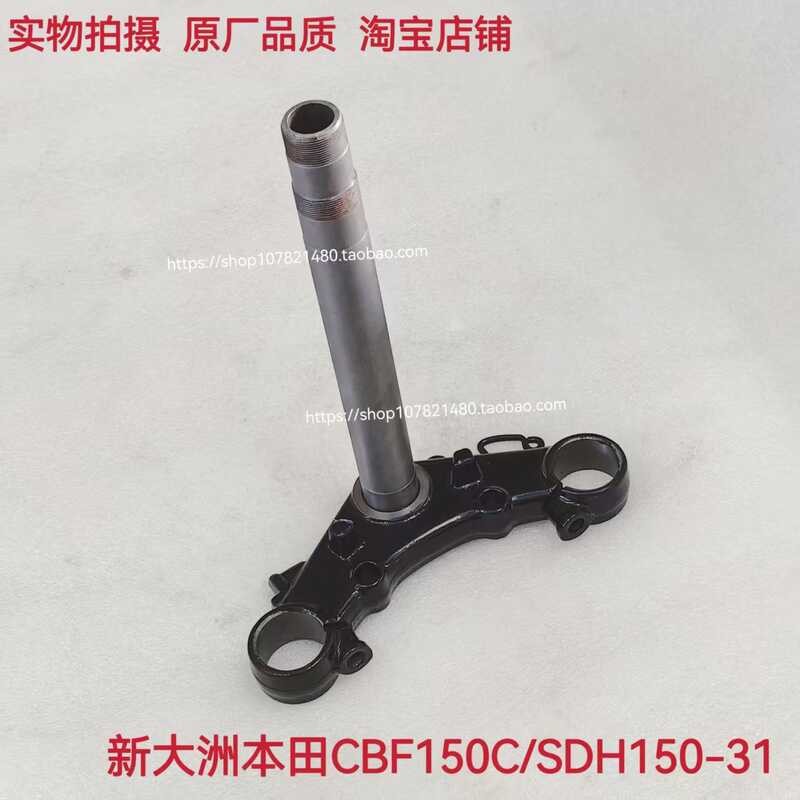 เหมาะสําหรับ Dazhou ใหม่ Honda New Dragon CBF150C พวงมาลัยคอลัมน์ภายใต้บอร์ด SDH150-31 Samsung