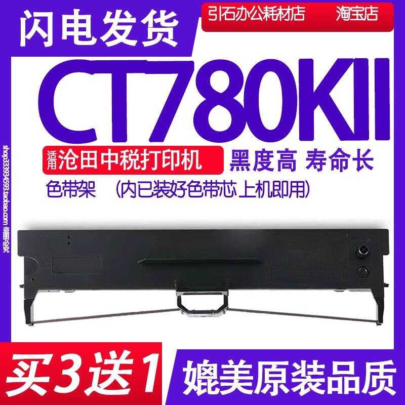 CT780KII Ribbon เหมาะสําหรับ Cangtian Gold Tax CT780KII Ribbon Holder CT780K2 เครื่องพิมพ์หมึกริบบิ้