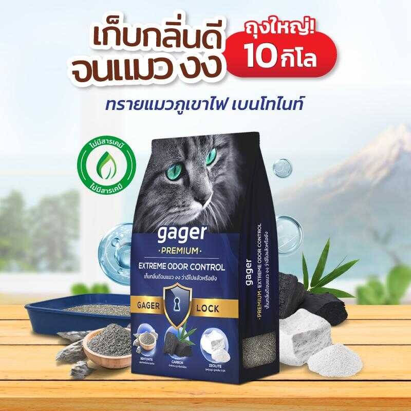 Gager ทรายแมวภูเขาไฟ ทรายแมวเบนโทไนท์ Bentonite เกรดซุปเปอร์พรีเมียม เก็บกลิ่นได้ดีเยี่ยม ทรายแมวgag