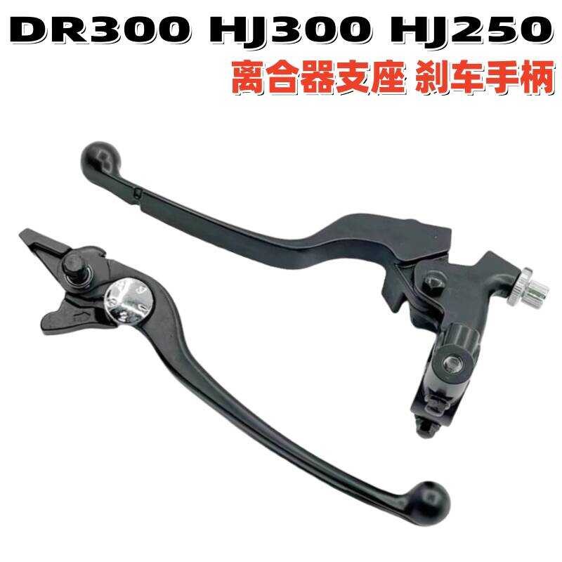 เหมาะสําหรับ Haojue DR3 HJ3 HJ250 ที่จับคลัตช์รถจักรยานยนต์ ที่ยึดกระจก แตรมือจับซ้าย