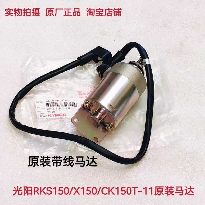 เหมาะสําหรับ Kwangyang CK150T-11A Racing X150 RKS150 H150 มอเตอร์สตาร์ทมอเตอร์มอเตอร์