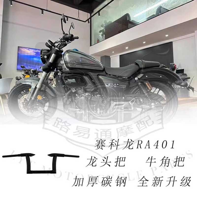 เหมาะสําหรับ Cycolon ra401 ดัดแปลงจับทิศทาง Cycolon 401 Bold High Handle Horn Handle High Handle