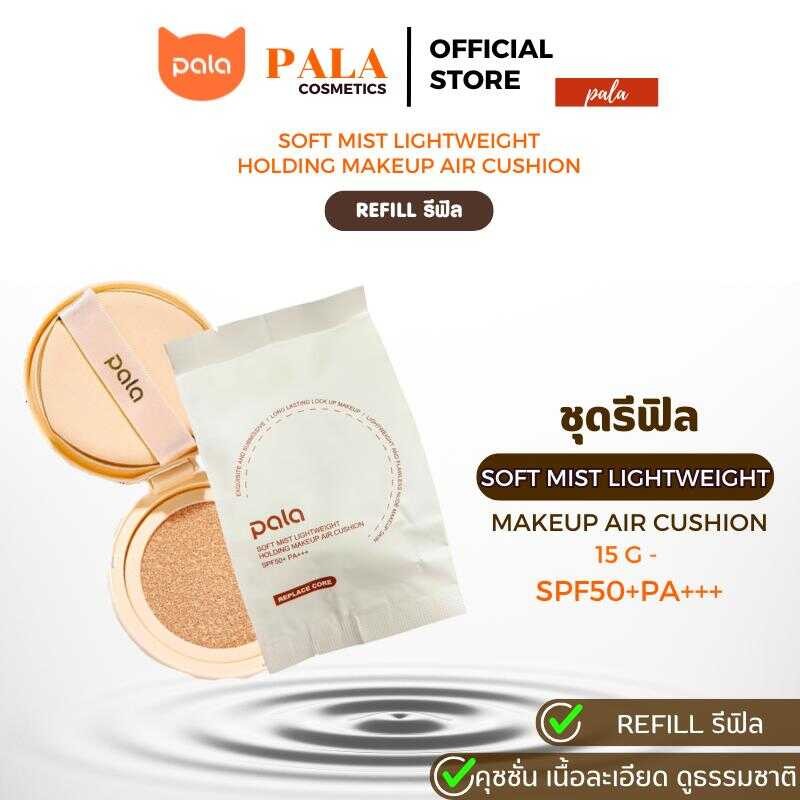 PALA (Refill)(ตลับรีฟิว) คุชชั่น SOFT MIST LIGHTWEIGHT HOLDING MAKEUP AIR CUSHION Spf50+ Pa+++ ขนาด1