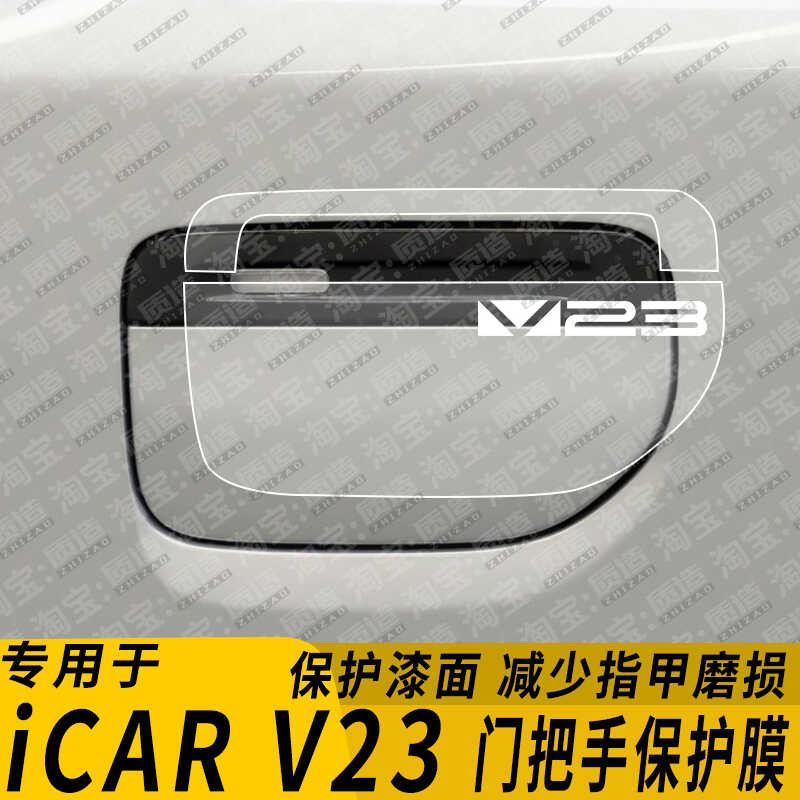 เหมาะสําหรับ iCAR V23 ตกแต่งภายนอกรถประตู V23 Anti-Scratch สติกเกอร์ประตูอุปกรณ์เสริมรถภายนอก Handle Anti-Scratch wangt2