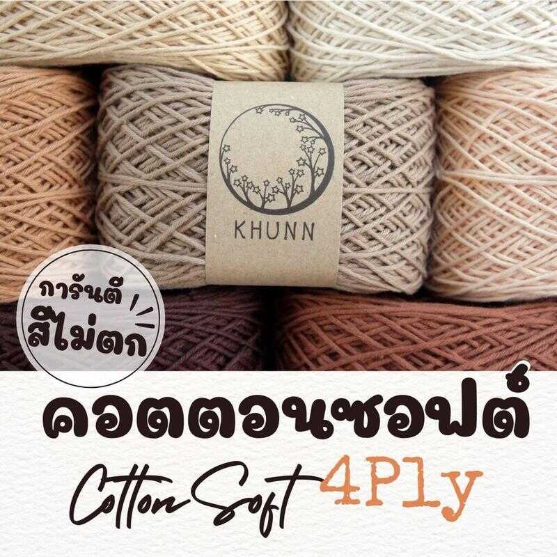 ไหมพรม ฝ้าย ไหมคอตตอนซอฟต์ โทน น้ำตาล ใกล้เคียง 4Ply หนัก 50/100 กรัม 743