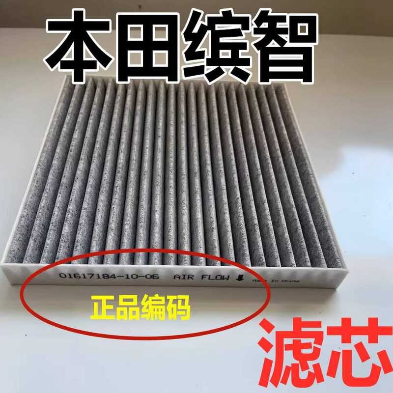 เหมาะสําหรับ Honda Binzhi ตัวกรองเครื่องปรับอากาศ Original 1.5 L1.8 L1.5 T Pack โรงงานอัพเกรดรถยนต์เ