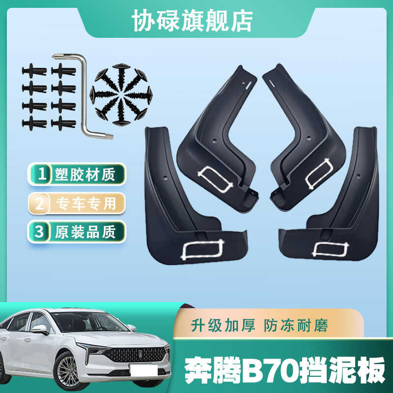 2025 Pentium B70 Mudguard รถ Original Mudguard b70 เฉพาะด้านหน้าด้านหลังล้อ Mudguard ไม่มีการเจาะ