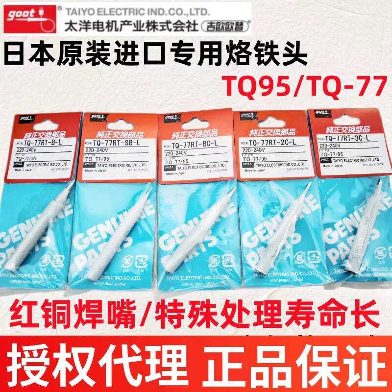 ญี่ปุ่นญี่ปุ่น GOOTTQ-77RT-BL/SB TQ-77/TQ-95 หัวแร้ง 3C หัวแร้งเคล็ดลับมีดประเภทเกือกม้า