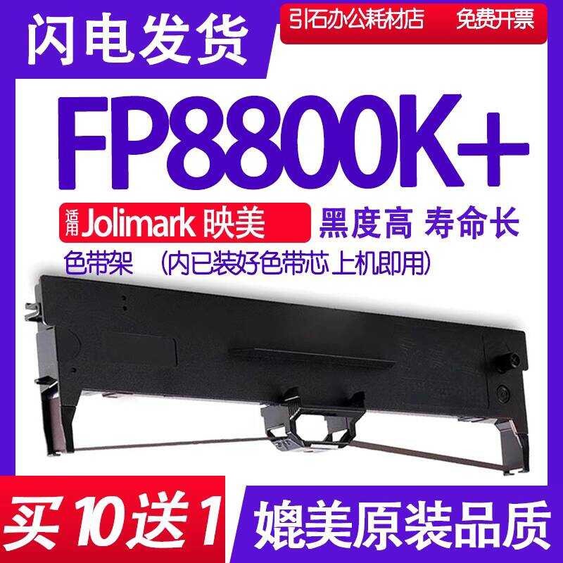 FP8800K + Ribbon เหมาะสําหรับ JOlimark Yingmei FP-8800K ที่ใส่ริบบิ้นตลับหมึกเครื่องพิมพ์รายงาน