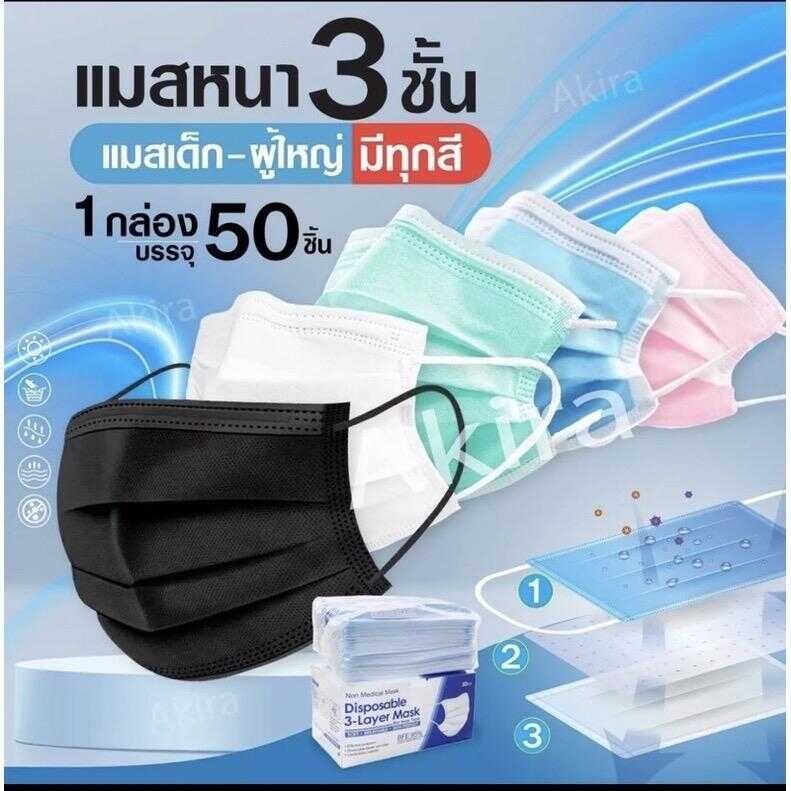 หน้ากากอนามัยผู้ใหญ่ (1กล่อง50ชิ้น) หนา3ชั้น พร้อมส่งในไทย 77F
