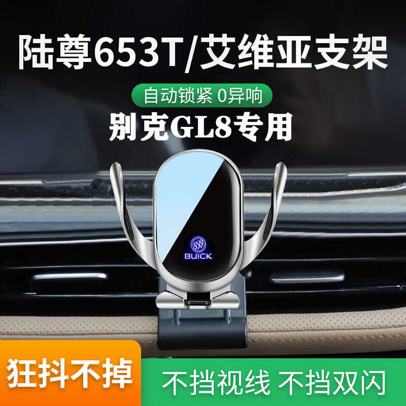 เหมาะสําหรับ Buick gl8 Car Mount Dedicated Lu Zun 653T/Avia ES/652T สินค้าในรถยนต์
