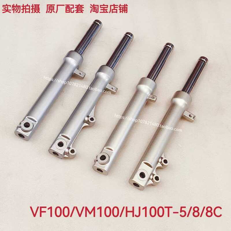 เหมาะสําหรับ Haojue VM100 VF100 HJ100T-8/8C/5C โช้คอัพหน้า โช้คอัพหน้า ส้อมหน้า