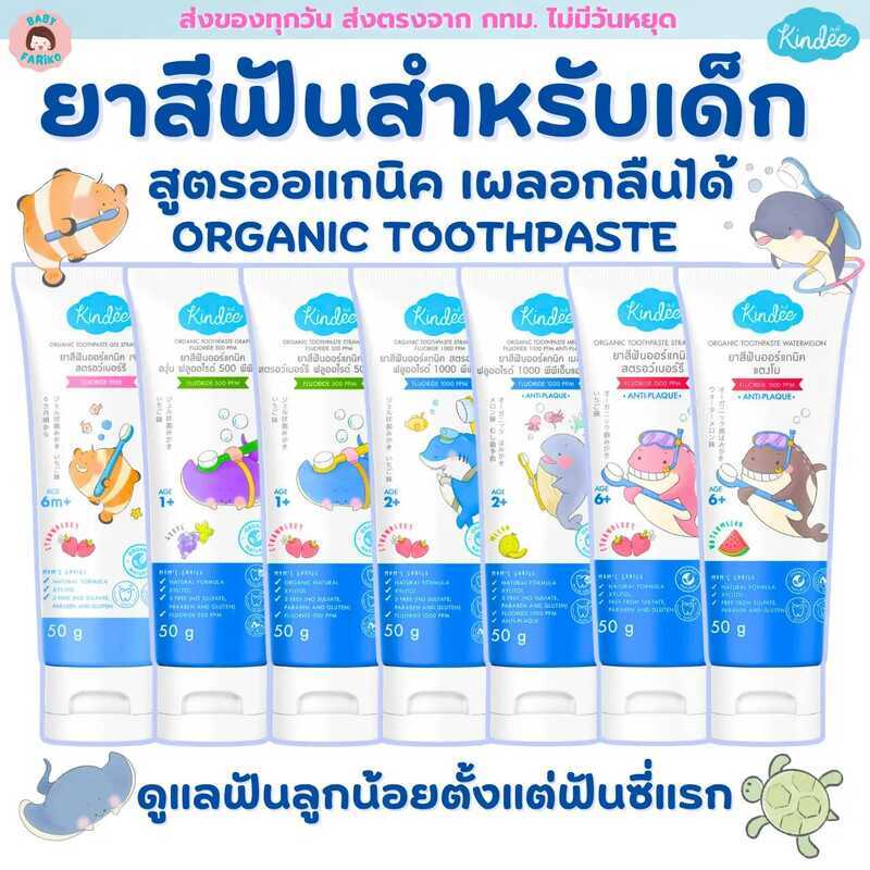 Kindee ยาสีฟันออแกนิค ลอตใหม่ล่าสุด คินดี้ยาสีฟัน ยาสีฟันเผลอกลืนได้ ยาสีฟันเด็ก.