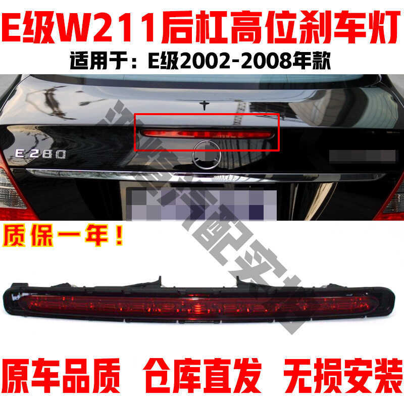 เหมาะสําหรับ Mercedes-Benz E-Class W211 ไฟเบรคตําแหน่งสูง E2E240 Anti-Tracking ไฟท้าย E280E3 ไฟท้ายด