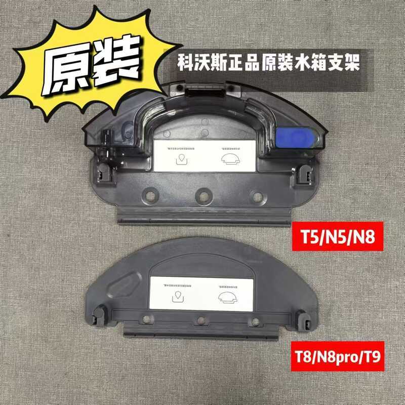 Kowals หุ่นยนต์กวาดอุปกรณ์เสริมถังน้ํา T8/T5/N8/N5/DJ65/DV35/T9 ถังเก็บน้ําเฉพาะหนึ่ง
