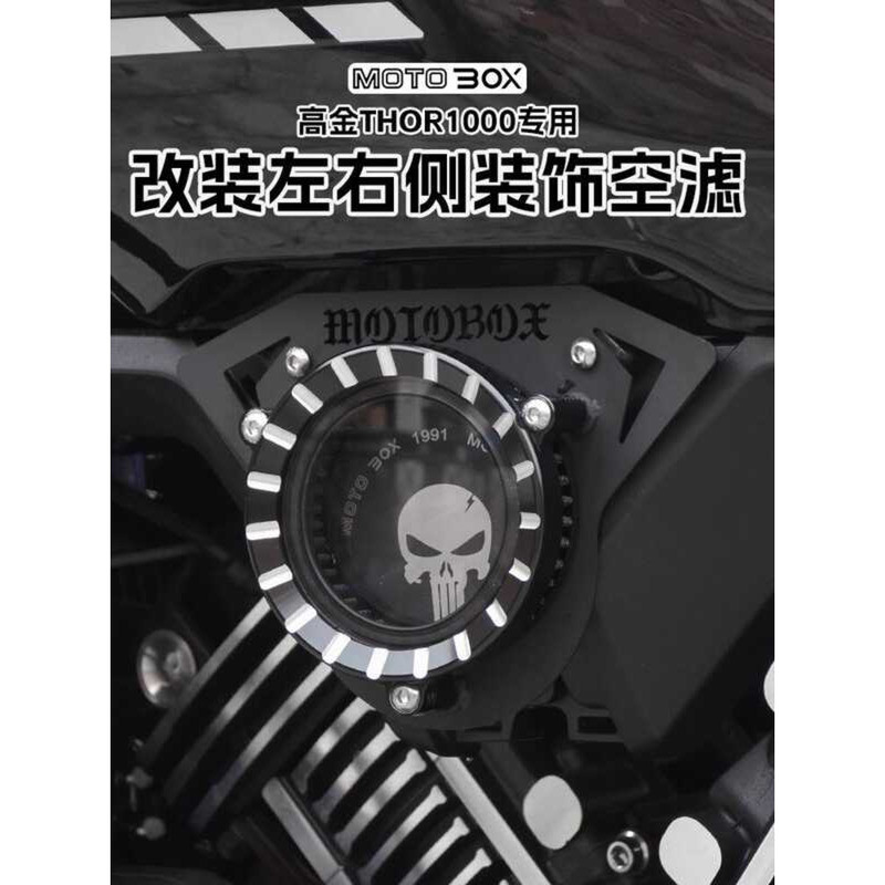 Gaojin THOR1000 Thor V ดัดแปลงโปร่งใสกรองอากาศตกแต่งฝาครอบโลหะกรองอากาศอุปกรณ์เสริม