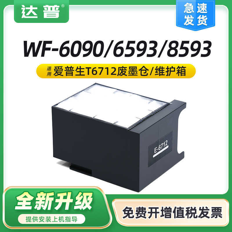 เหมาะสําหรับ Epson WF-6593 ตลับหมึกเสีย T6712 WF8593 8590 WF6090 wf6091 กล่องบํารุงรักษา