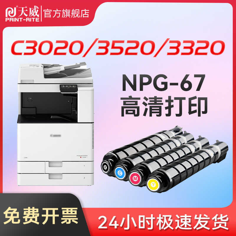 Tianwei เหมาะสําหรับ Canon NPG-67 ตลับหมึกผง 3120L ตลับหมึก c3020 c3130l c3125 NPG67
