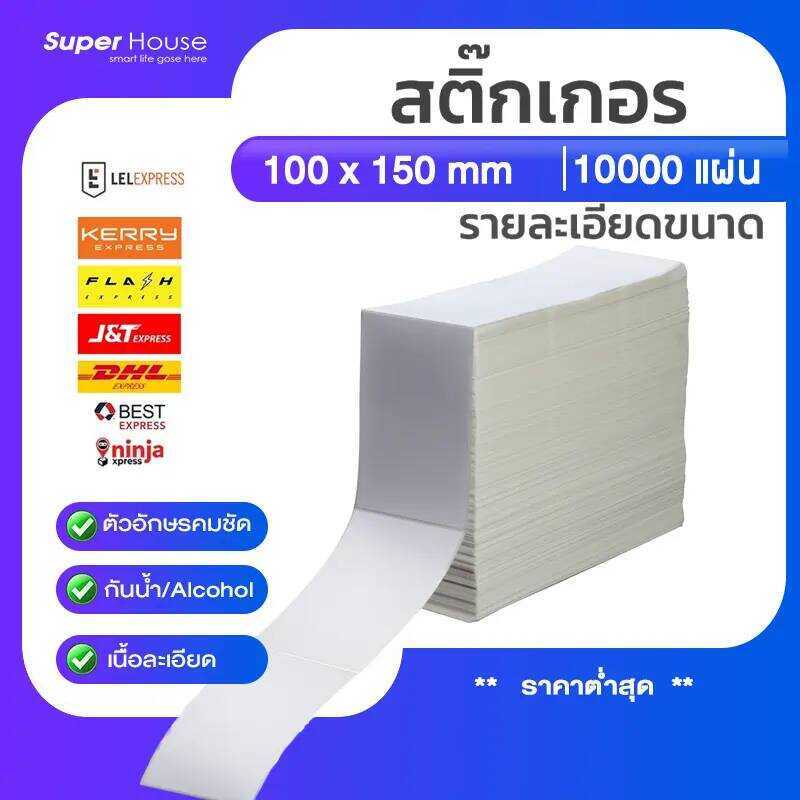 ยกลัง10000แผ่นกระดาษความร้อน100x150thermalpaperสติ๊กเกอร์บาร์โค้ด100x150กระดาษปริ้นบาร์โค้ด1000