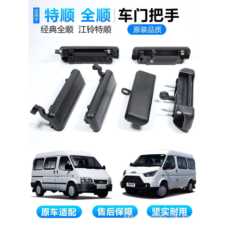 รุ่นเดิม Jiangling Tesco มือจับประตู Ford Classic Tesco ประตูหน้าประตูกลางประตูท้ายด้านในอุปกรณ์เสริ