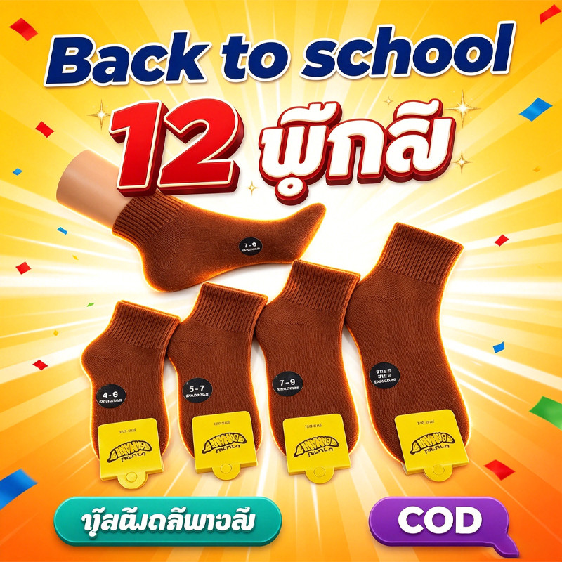 12คู่ ถุงเท้านักเรียน ข้อสั่น สีน้ำตาล ถูกระเบียบ มีไซส์ 3-5/4-6/5-7/7-9/9-12 สินค้าพร้อมส่ง