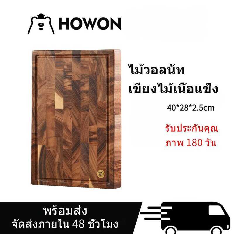 เขียงไม้วอลนัทแท้ HOWON ขนาด 40×28×2.5 ซม. กันลื่น ใช้ได้ทั้งสองด้าน สำหรับครัวสายโฮมคุก ตัดเนื้อ ผั