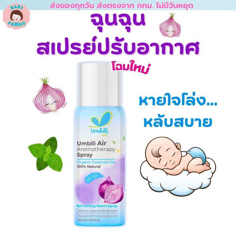 ฉุนฉุน สเปรย์ปรับอากาศ กลิ่นหอม สดชื่น Umbili Chun Air Aromatherapy Spray ขนาด 100 มล