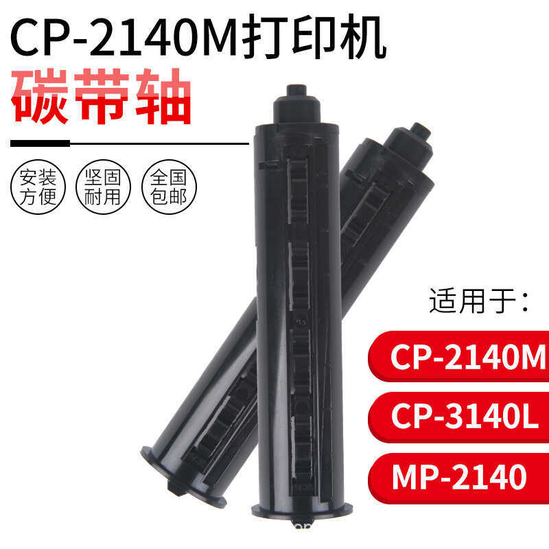 เหมาะสําหรับ Argox Argox cp-2140/3140 เครื่องพิมพ์บาร์โค้ดคาร์บอนริบบิ้นเพลาเครื่องพิมพ์ฉลากเฉพาะ