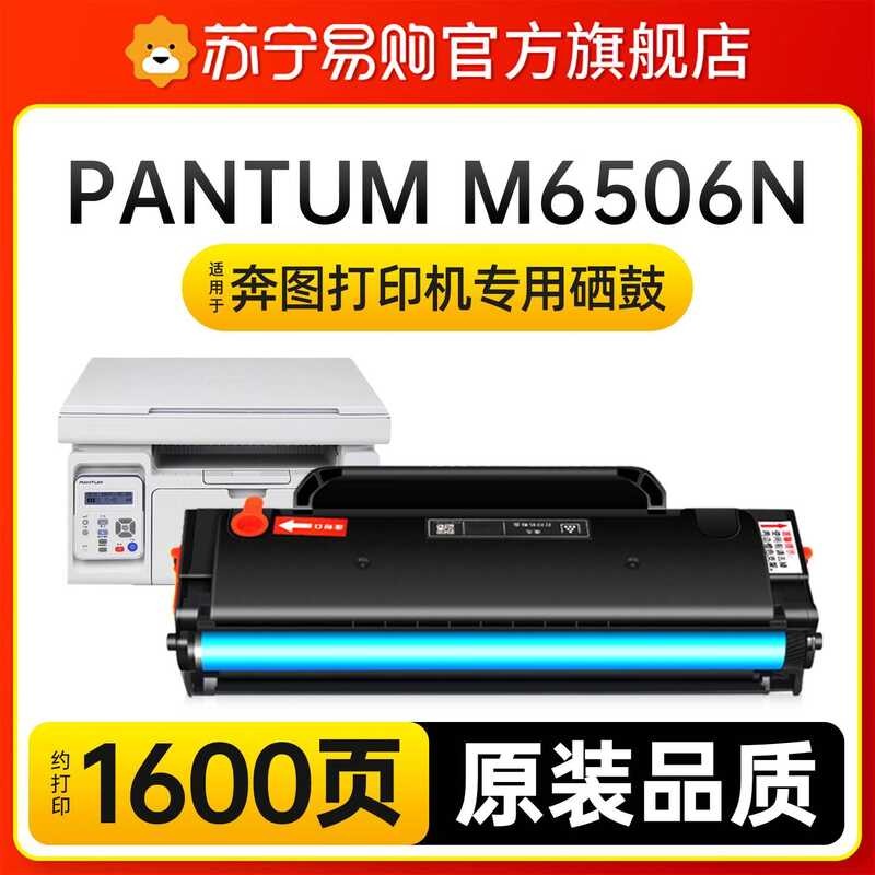 [Su Ning Self-Operated] เหมาะสําหรับ Bento M6506N Selenium Drum PANTUM M6506N Laser Printer Selenium