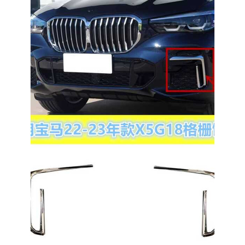 เหมาะสําหรับสไตล์ใหม่ BMW G18X5 กันชนหน้า Bright Strip X5 กรอบไฟตัดหมอก Electroplating Trim X5 Grid 