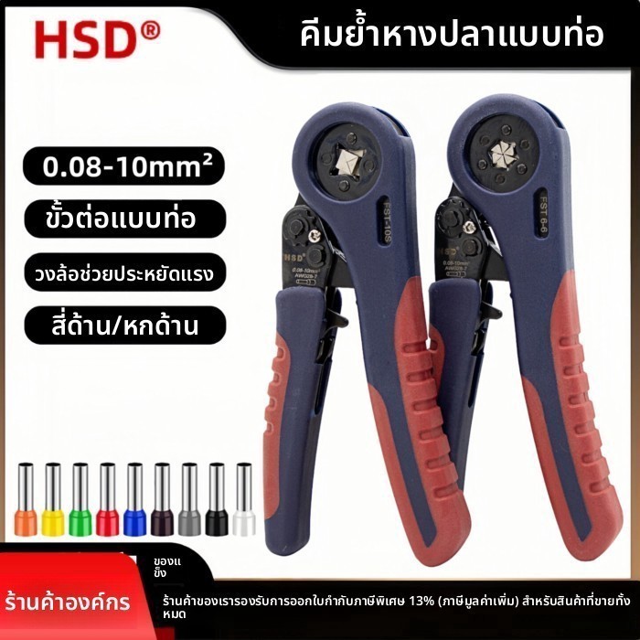 Haosuda VE หลอด Terminal คีมกดเย็น FST-10S/FST6-6 RATCHET สี่ด้านและหกด้านยุโรปสไตล์ CRIMPING คีม