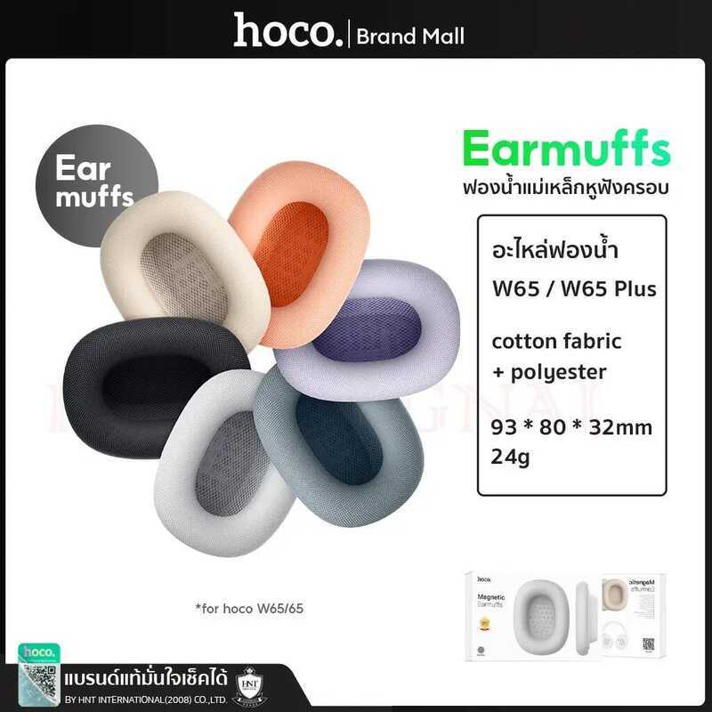 Hoco ฟองน้ำแม่เหล็กสำหรับหูฟังครอบ รุ่นw65/W65 Plus Magnetic Noise Cancelling Earmuffs