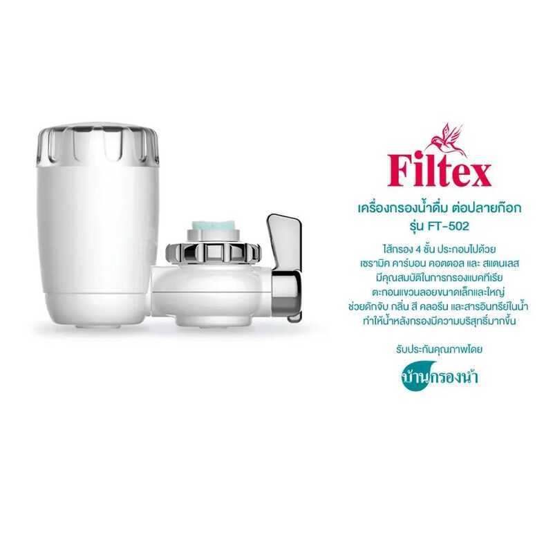 Filtex เครื่องกรองน้ำดื่ม ต่อปลายก๊อก Ft-502