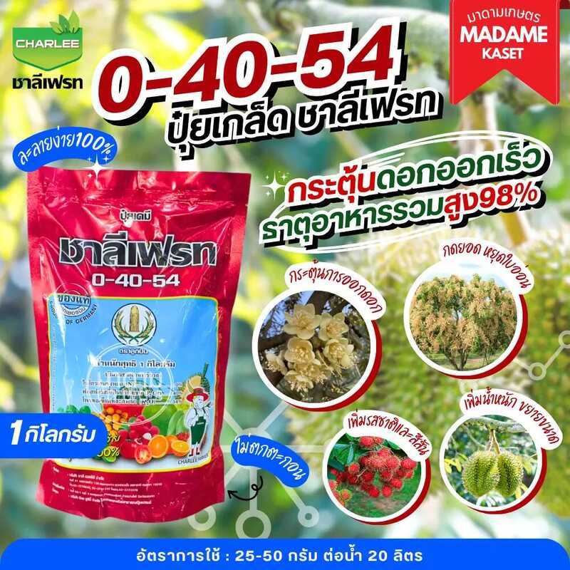 ใหม่! แม่ปุ๋ย 0-40-54 ปุ๋ยเกล็ดชาลีเฟรท กระตุ้นดอก กดใบอ่อน ติดผลเร็ว ขยายผล เพิ่มน้ำหนัก เพิ่มรสชาต