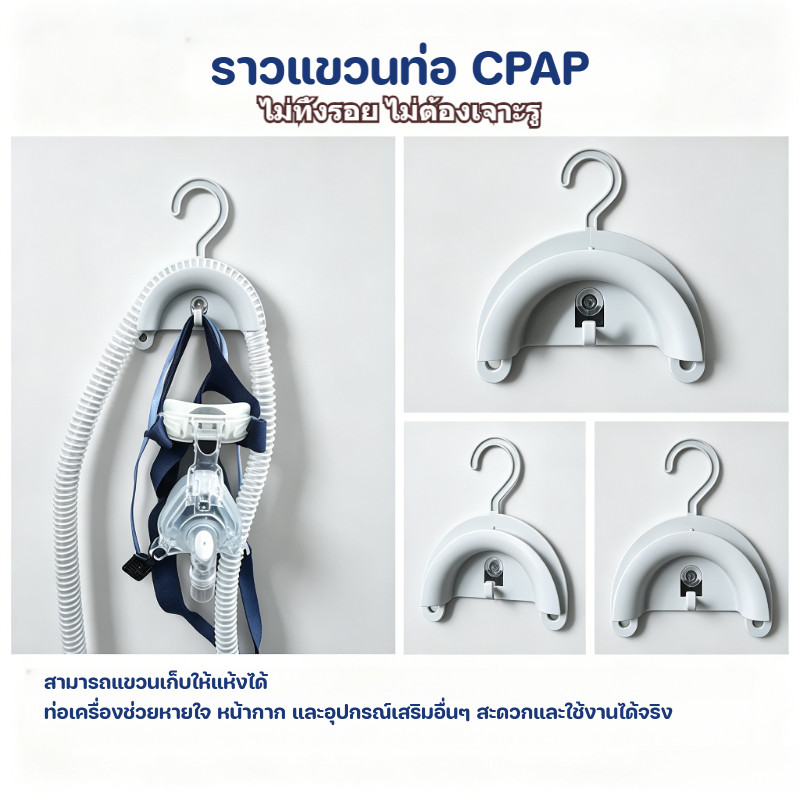 ที่แขวนท่อ CPAP แบบติดผนังและแขวนได้ ใช้จัดเก็บสายช่วยหายใจ หน้ากาก และสายรัด กันน้ำ 80g