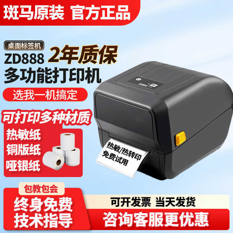 ZEBRA ZEBRA ZD888T/GK888 เครื่องพิมพ์ฉลาก Self-กาวฉลาก Logistics Express Surface เครื่องพิมพ์เดี่ยว
