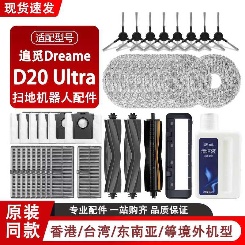 มาพร้อมกับ Pursuit Dreame Dreame D20 Ultra Sweeping Robot Accessories Roller Brush Side Brush Filter