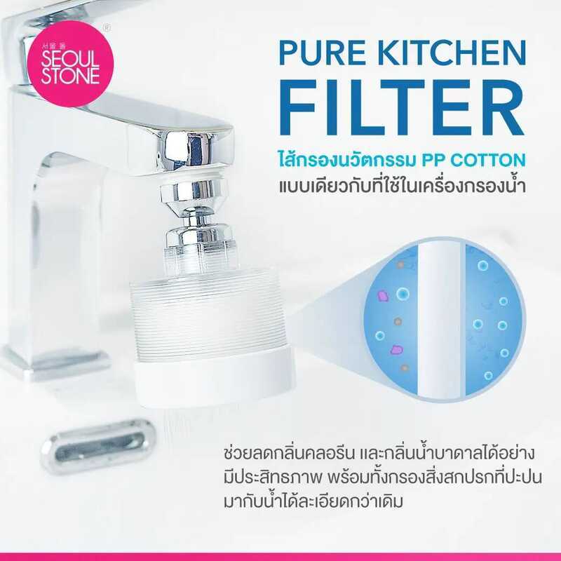 ไส้กรอง Seoul Stone Pure Kitchen แพ็ค 4 ชิ้น 397.- (จากปกติ 516.-)