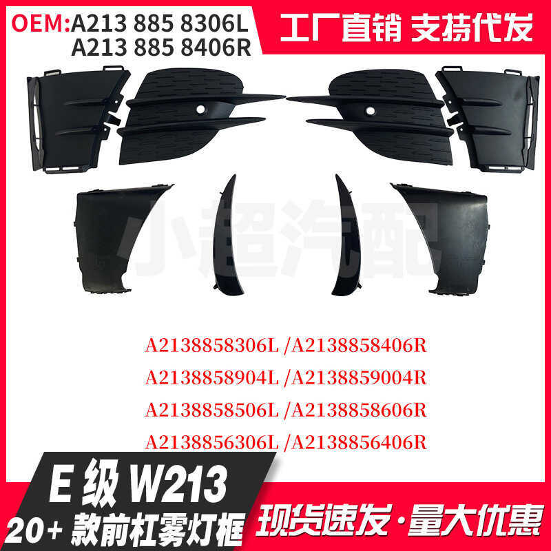 เหมาะสําหรับ Mercedes-Benz E-Class 20+Type A2138858306L/8406R/8506/8904 กันชนหน้าไฟตัดหมอกกรอบเชื่อม