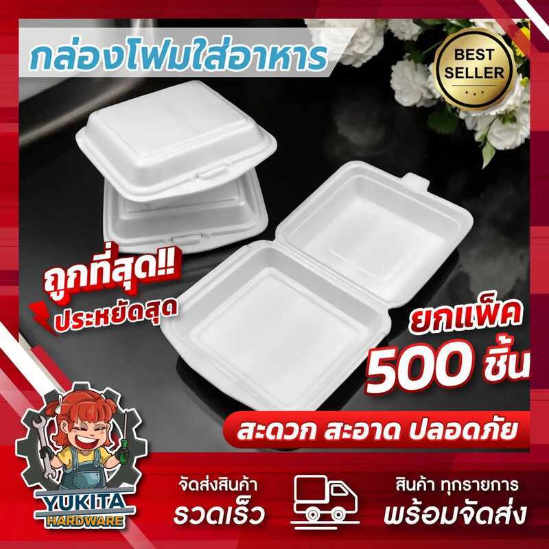 FS (แพ็คใหญ่500ชิ้น) กล่องโฟม กล่องข้าว มี มอก. ใส่อาหาร บรรจุอาหาร Sb500 1ชิ้น/1ออเดอร์ เท่านั