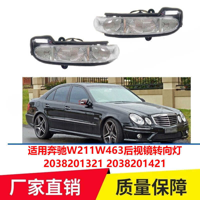 เหมาะสําหรับ Mercedes-Benz W211W463 กระจกมองหลังไฟเลี้ยวกระจกมองหลังด้านข้าง2038201321 2038201421
