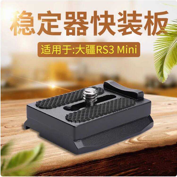 เหมาะสําหรับ DJI rs3mini Quick Release Plate Stabilizer อุปกรณ์เสริมกล้อง Quick Release Base Aka Qui